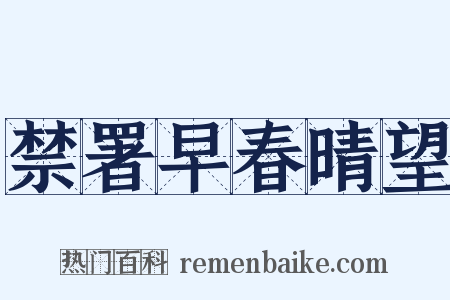 禁署早春晴望是什么意思的图片